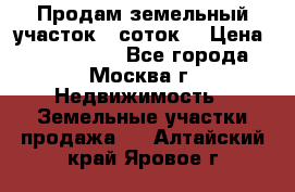 Продам земельный участок 7 соток. › Цена ­ 1 200 000 - Все города, Москва г. Недвижимость » Земельные участки продажа   . Алтайский край,Яровое г.